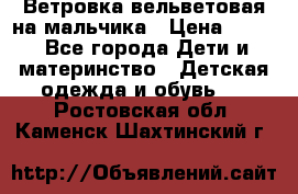 Ветровка вельветовая на мальчика › Цена ­ 500 - Все города Дети и материнство » Детская одежда и обувь   . Ростовская обл.,Каменск-Шахтинский г.